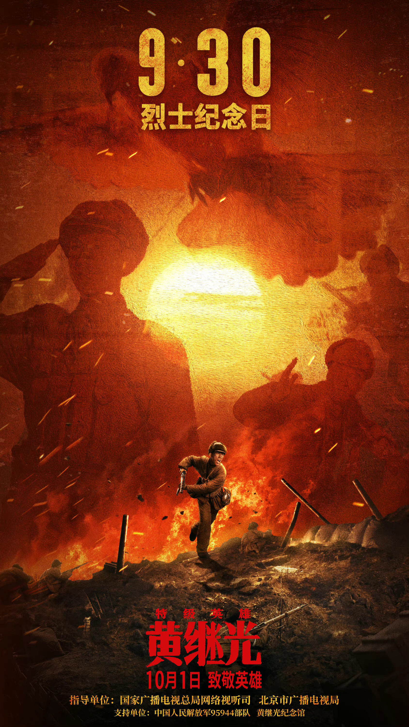 特级英雄黄继光的海报-预告海报 中国大陆