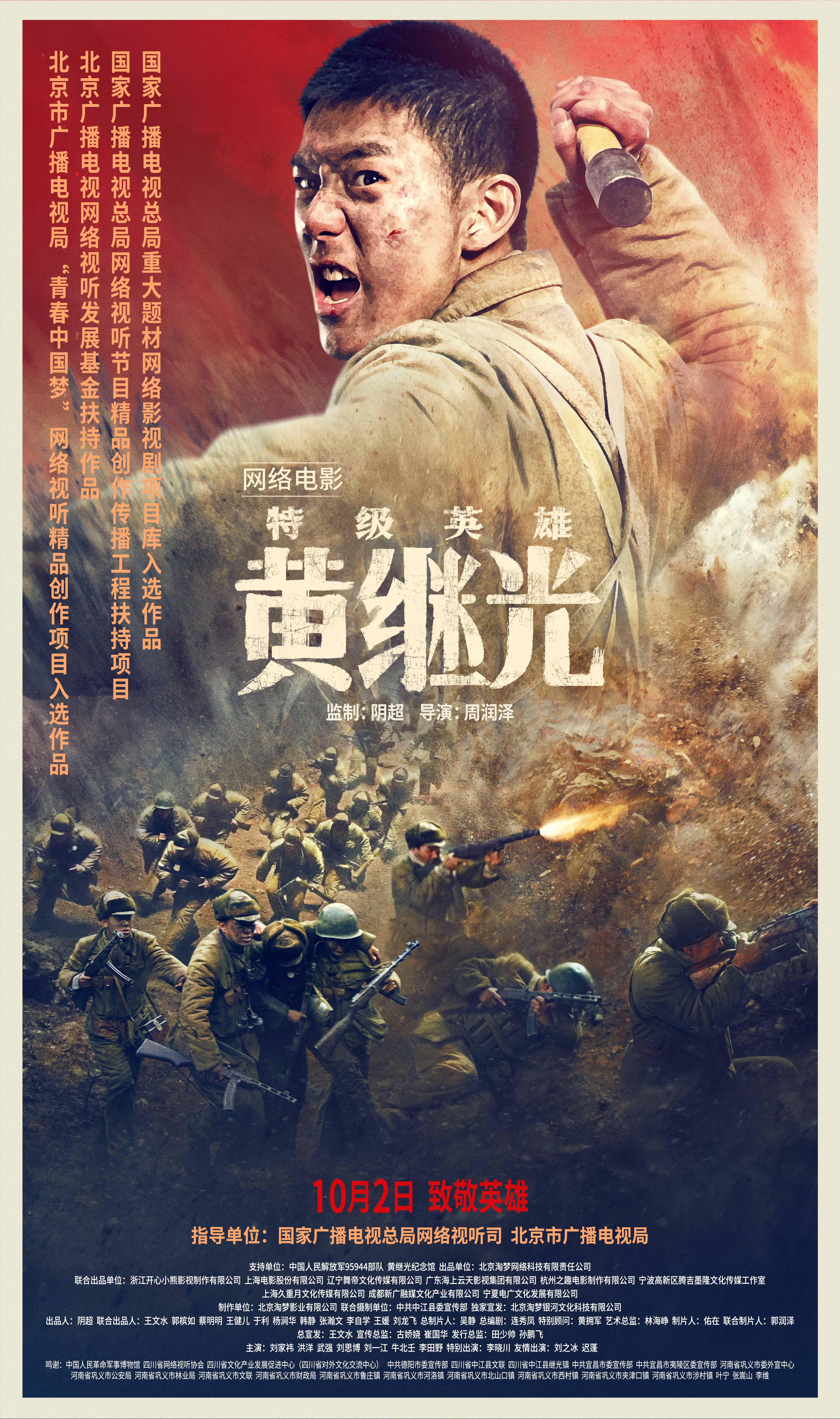 特级英雄黄继光的海报-其他海报 中国大陆