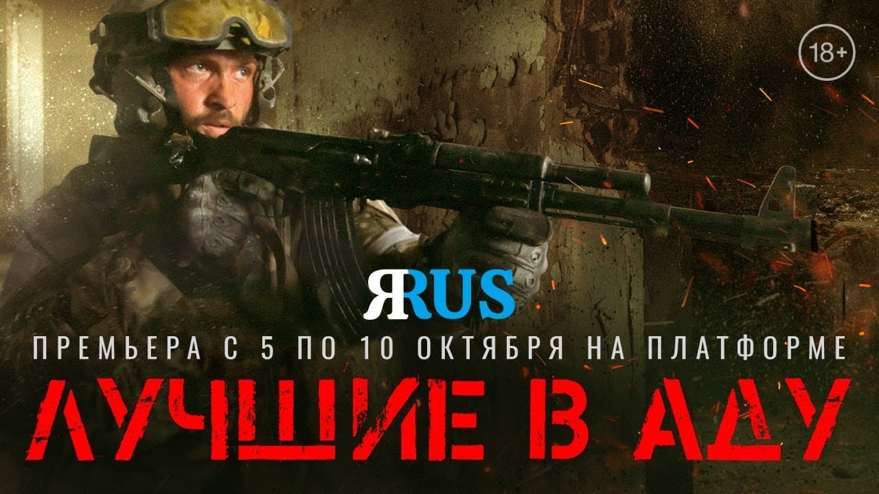 地狱尖兵的海报-预告海报 俄罗斯