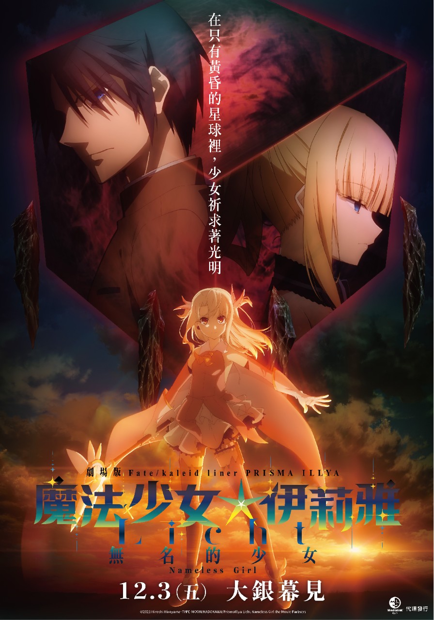 魔法少女伊莉雅：无名少女的海报-正式海报 中国台湾