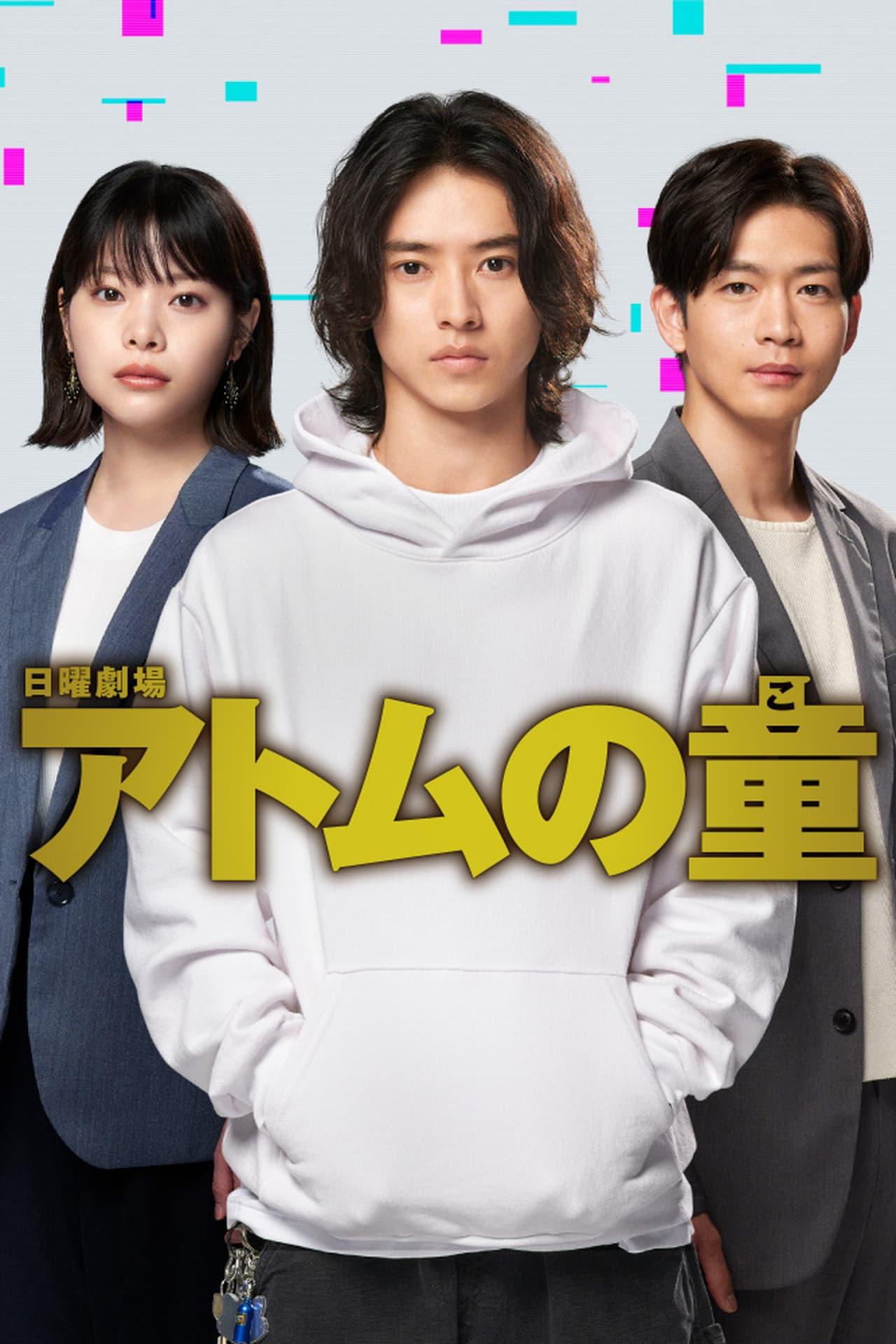 Atom之子的海报-正式海报