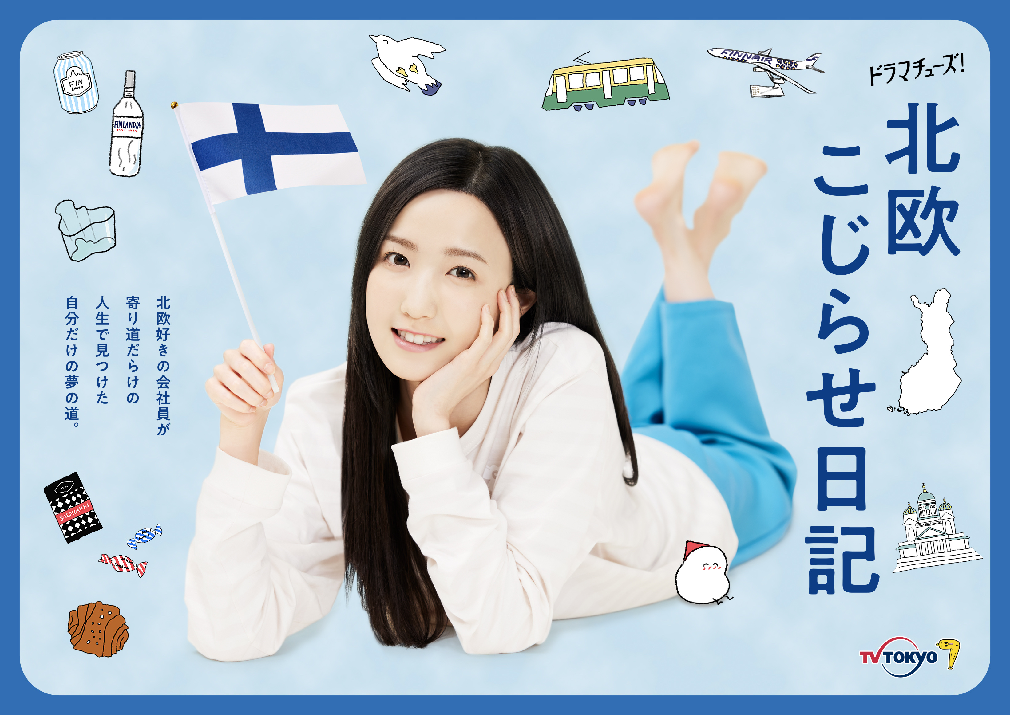 北欧别扭日记的海报-正式海报 日本