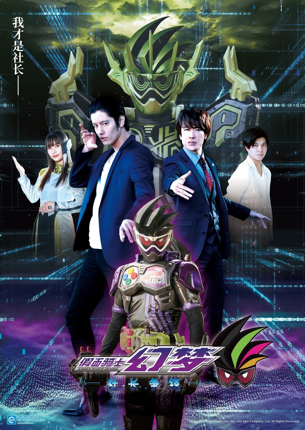 假面骑士幻梦 社长争锋的海报-正式海报 中国大陆