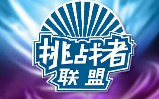 挑战者联盟 第三季的海报-其他海报