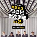 无本质的青春旅行