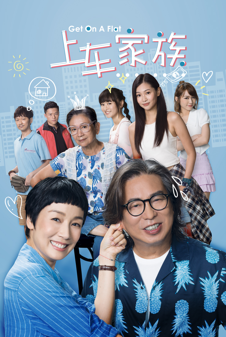 上车家族的海报-正式海报 中国大陆