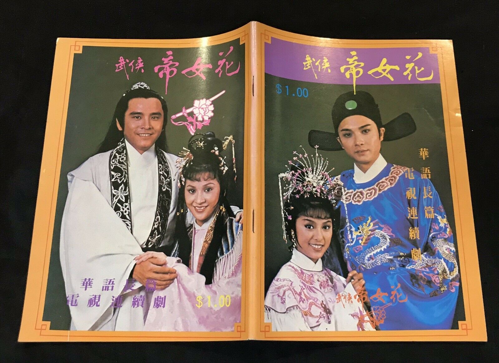 武侠帝女花的海报-其他海报 新加坡