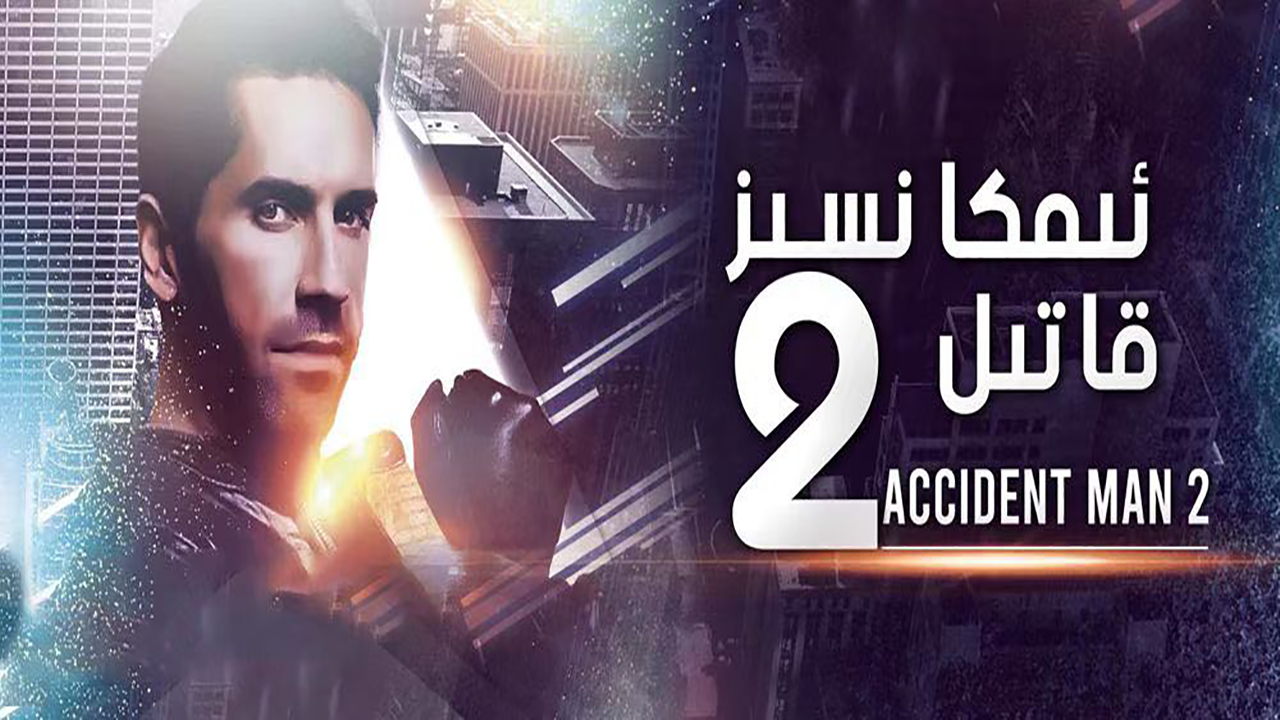 意外杀手2：杀手假期的海报-正式海报