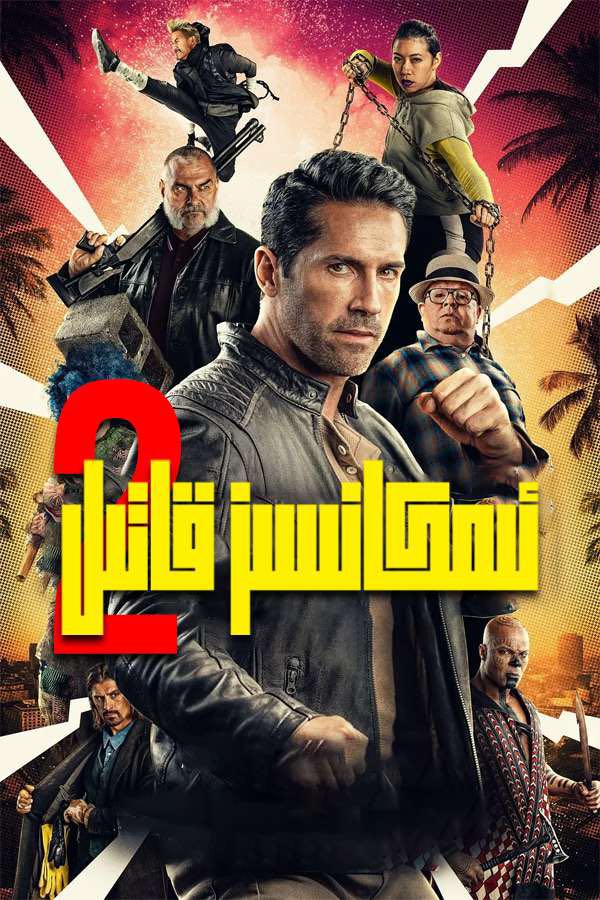 意外杀手2：杀手假期的海报-正式海报