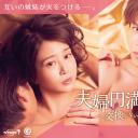 夫妇圆满食谱～不交换吗？仅此一晚～