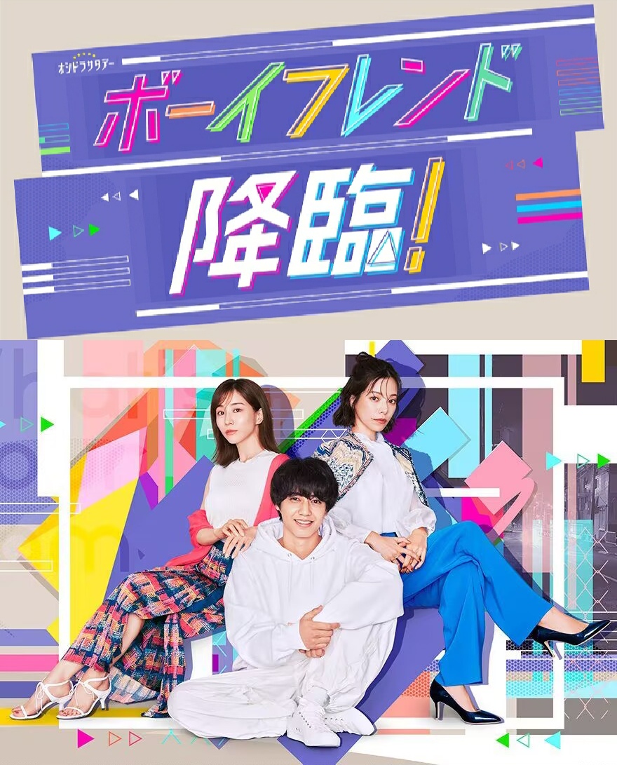 男友降临！的海报-预告海报