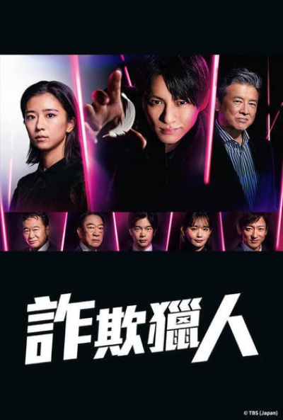 欺诈猎人的海报-正式海报