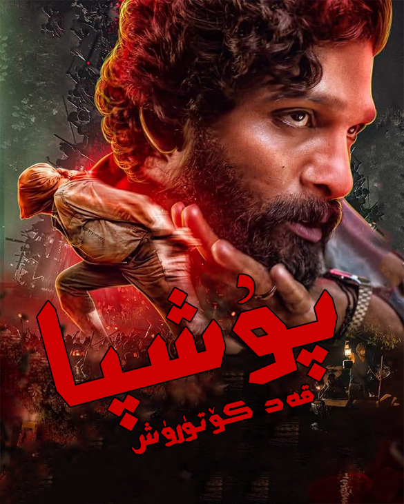 普什帕：崛起-第1部分的海报-正式海报