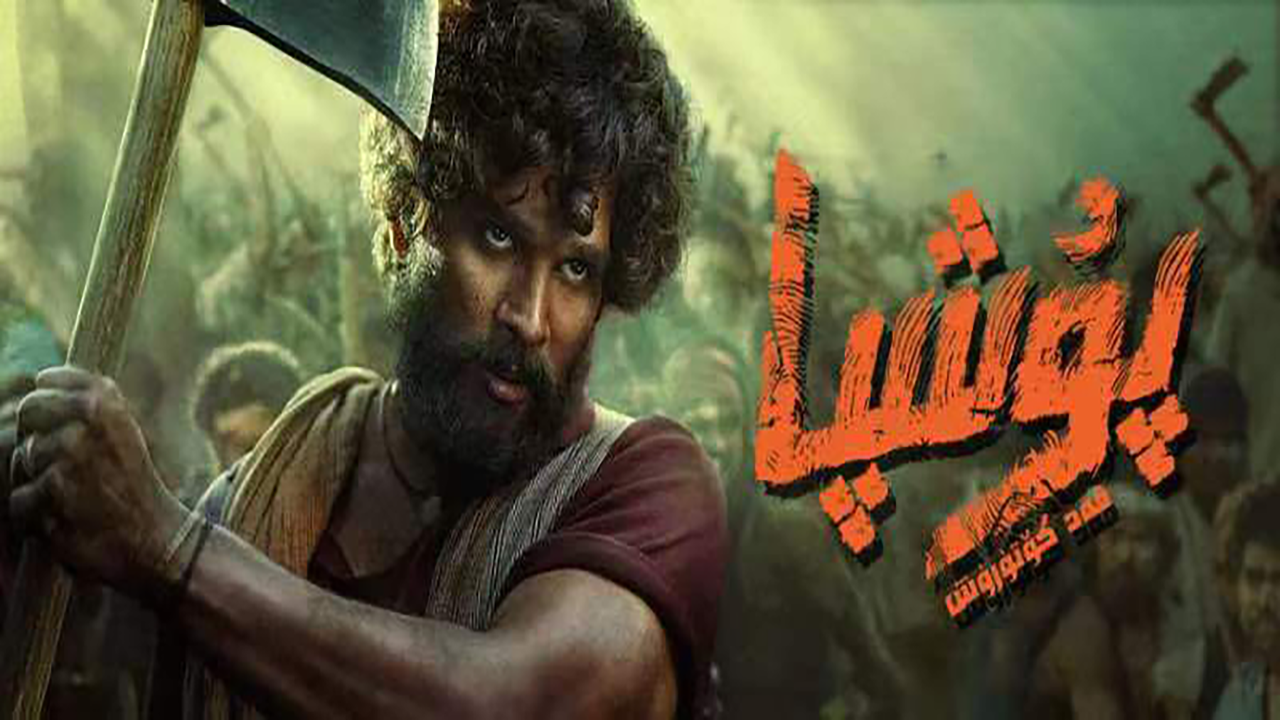 普什帕：崛起-第1部分的海报-正式海报