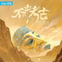 不止考古·我与三星堆