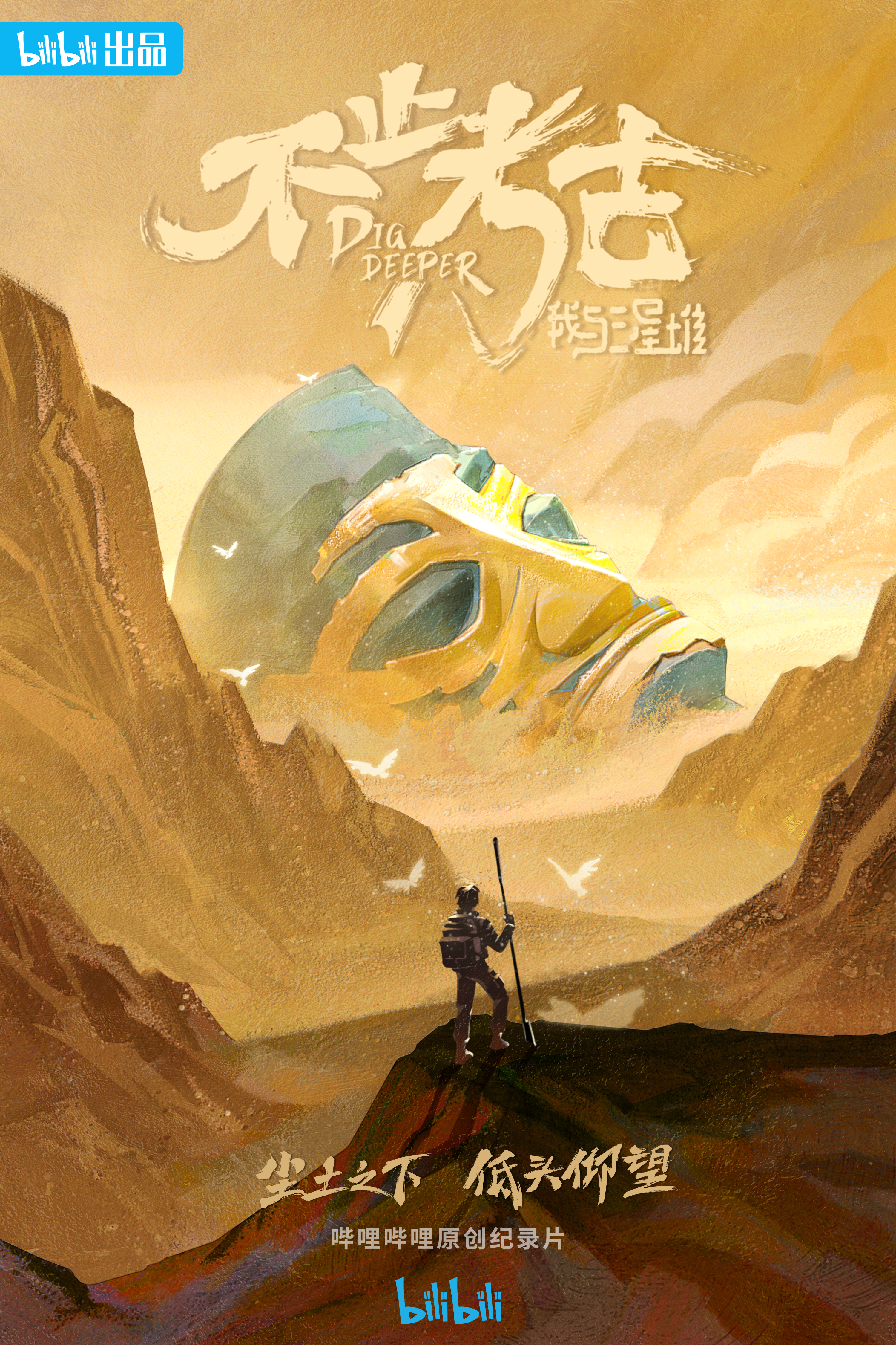 不止考古·我与三星堆的海报-正式海报 中国大陆