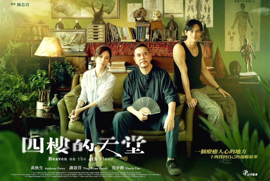 四楼的天堂的海报-正式海报 中国台湾