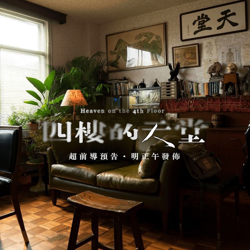 四楼的天堂的海报-预告海报