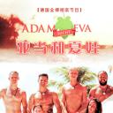 亚当找夏娃 第一季