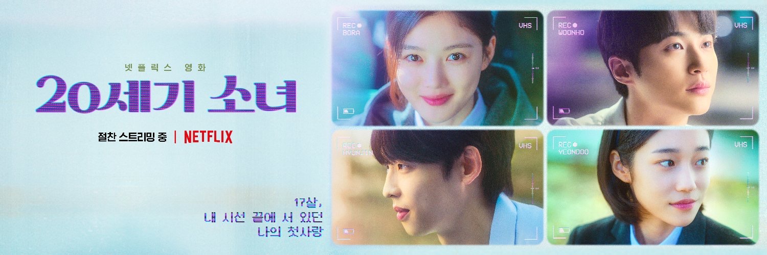 20世纪少女的海报-正式海报