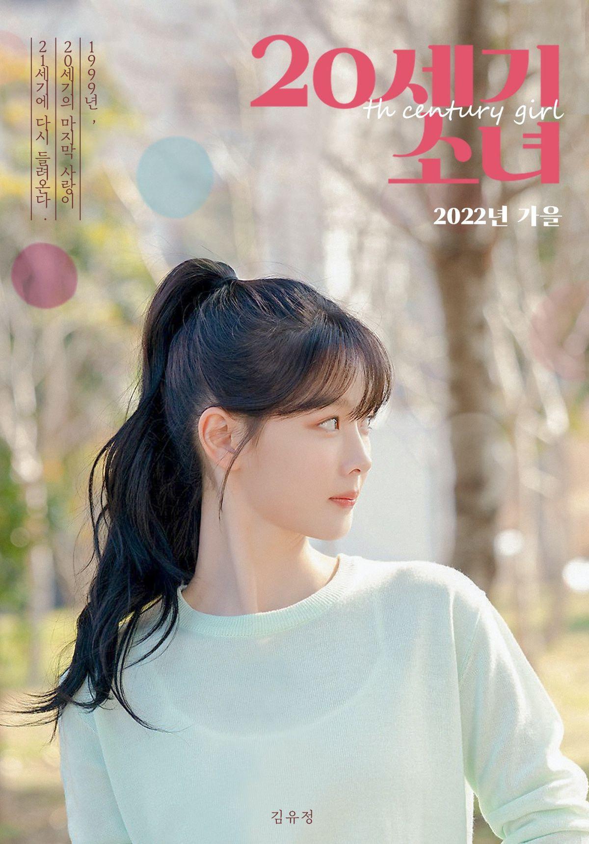 20世纪少女的海报-正式海报