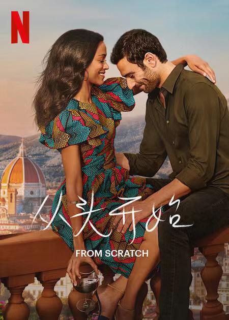 从头开始的海报-正式海报