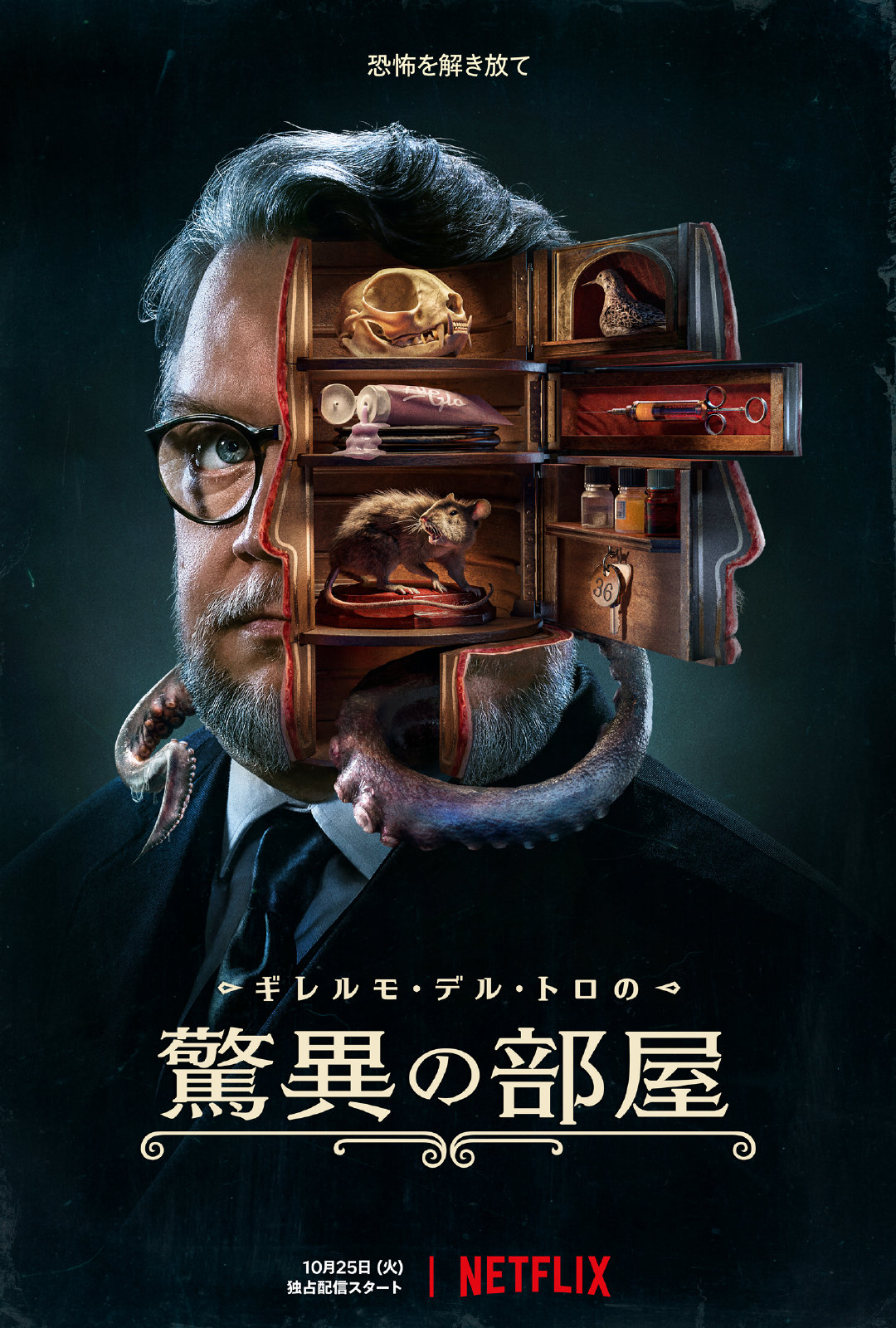 吉尔莫·德尔·托罗的奇思妙想的海报-正式海报 日本