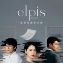 Elpis-希望、或者灾难-