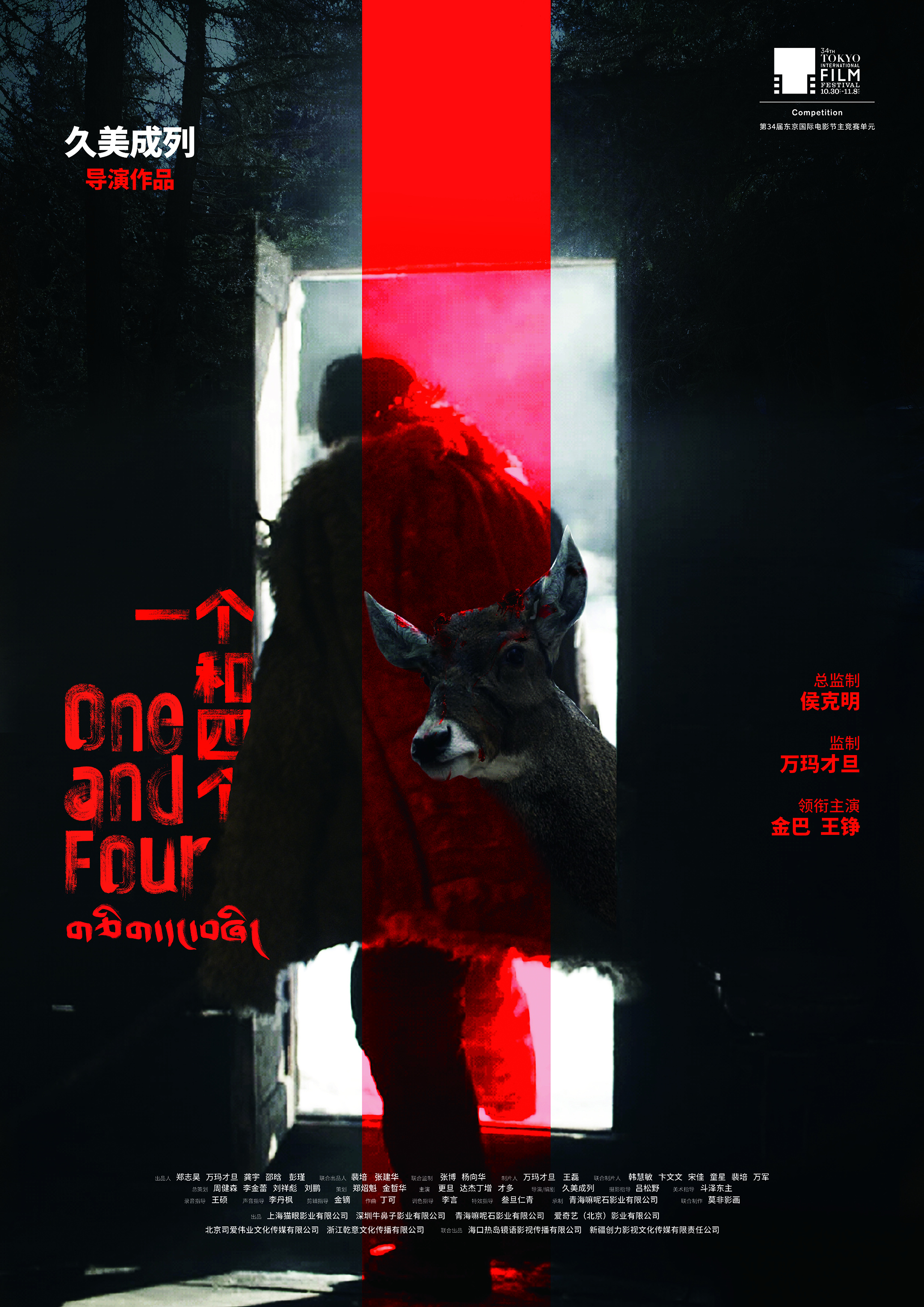 一个和四个的海报-正式海报 中国大陆