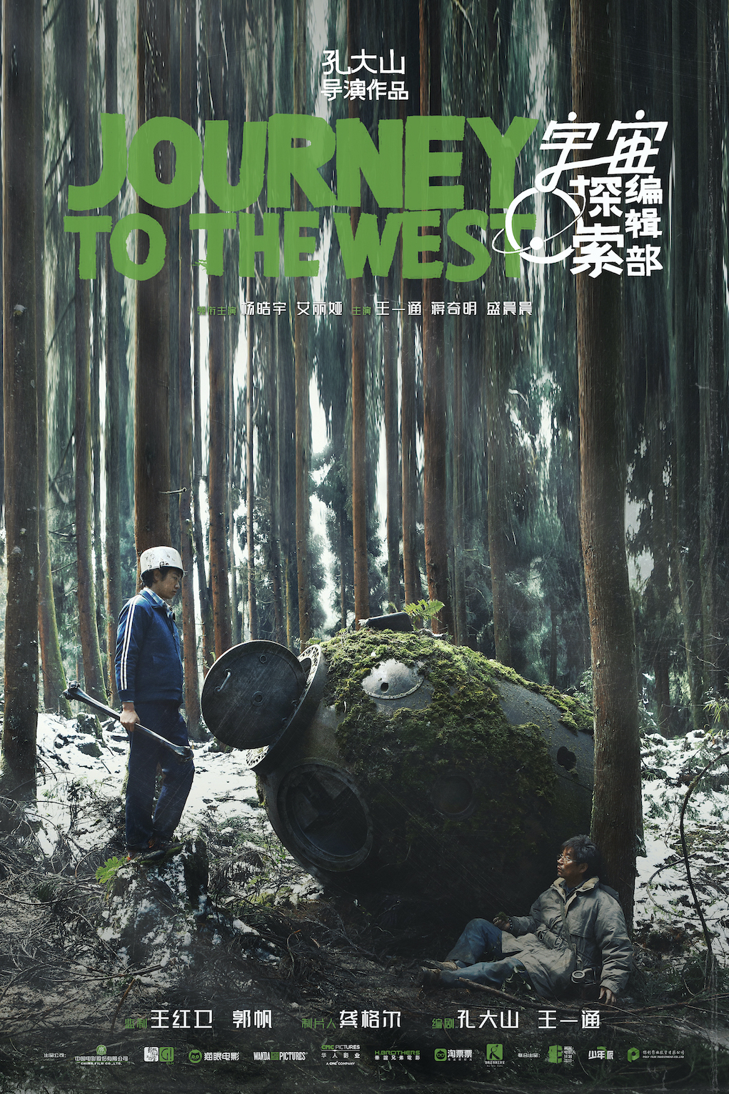 宇宙探索编辑部的海报-正式海报 中国大陆