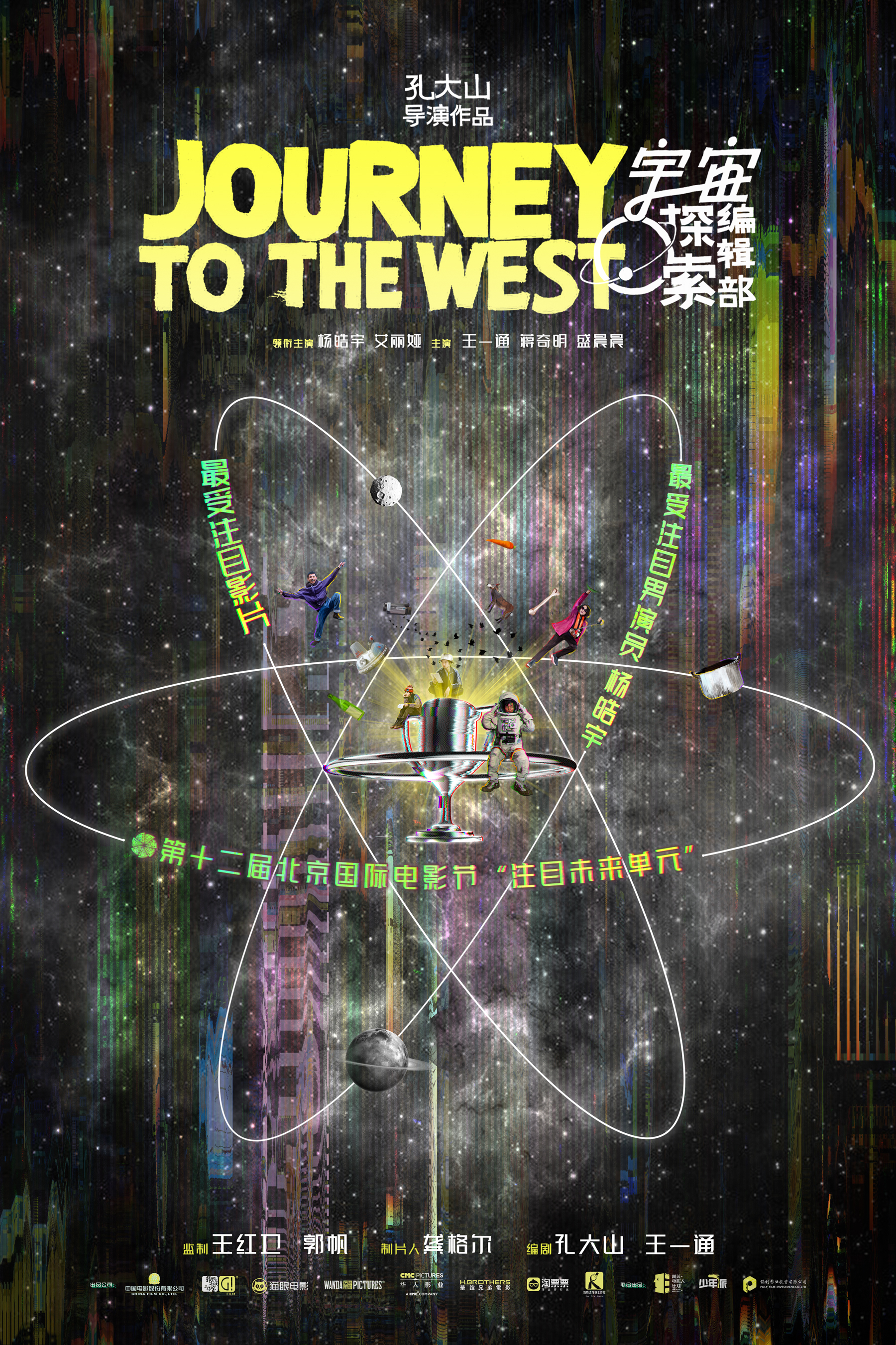 宇宙探索编辑部的海报-正式海报 中国大陆