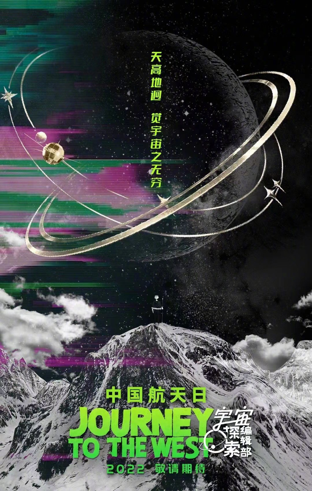 宇宙探索编辑部的海报-预告海报 中国大陆