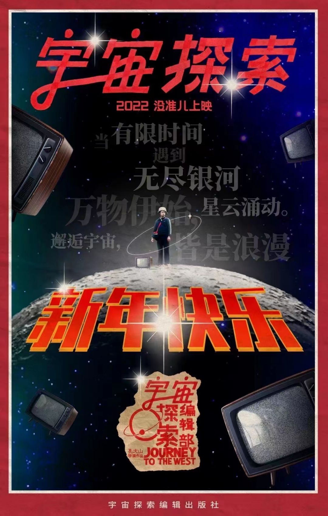 宇宙探索编辑部的海报-其他海报