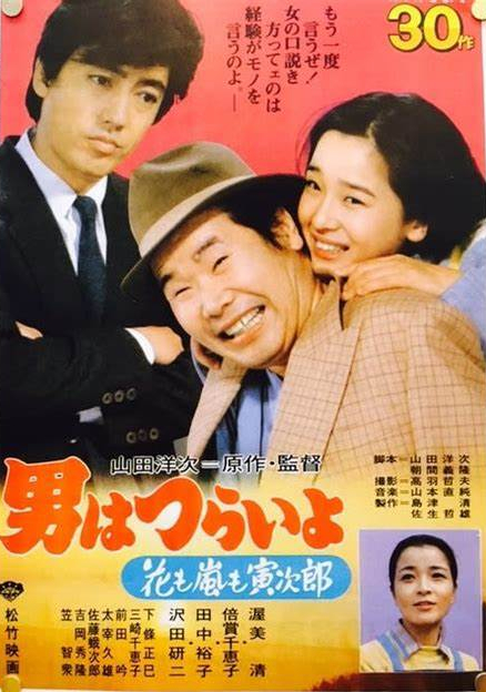 寅次郎的故事30：寅次郎落英缤纷的海报-正式海报