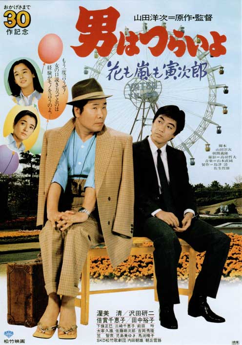 寅次郎的故事30：寅次郎落英缤纷的海报-正式海报