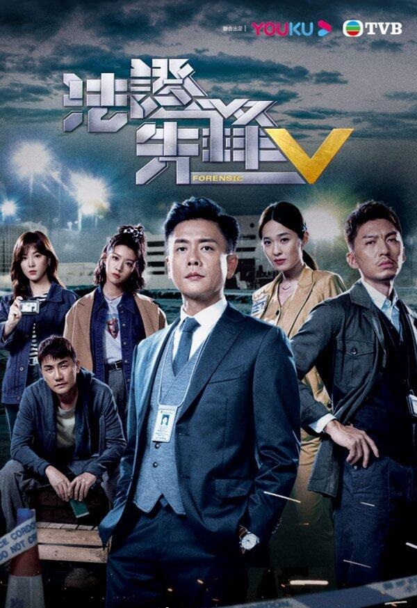 法证先锋5的海报-正式海报 中国香港
