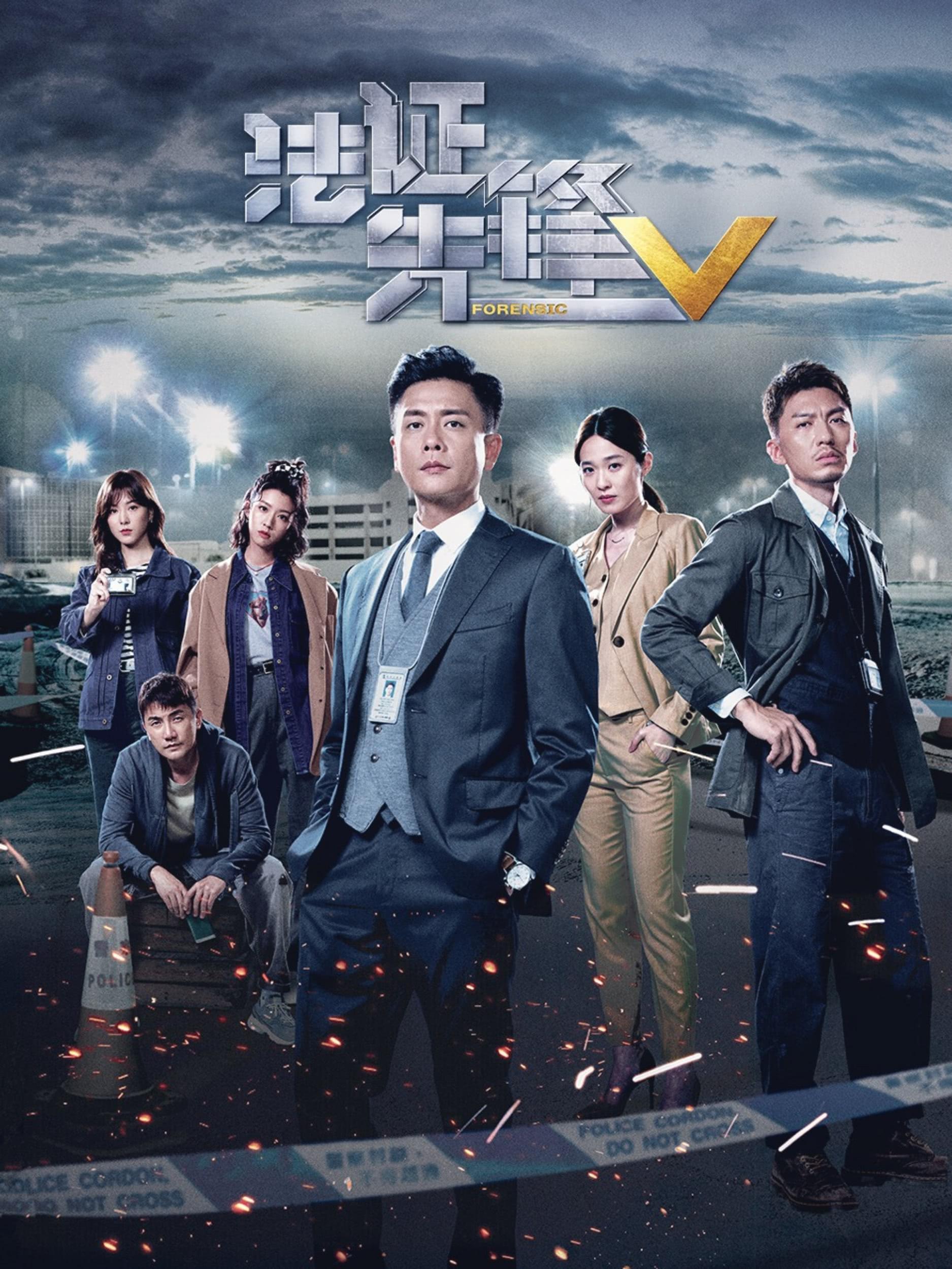 法证先锋5的海报-预告海报 中国大陆