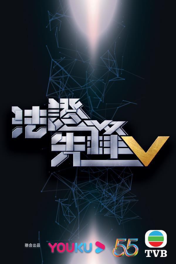 法证先锋5的海报-预告海报 中国香港