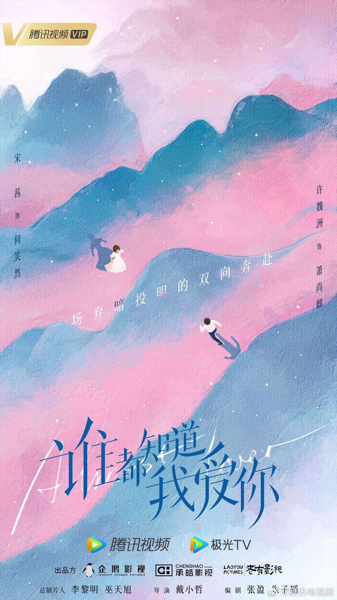 谁都知道我爱你的海报-预告海报