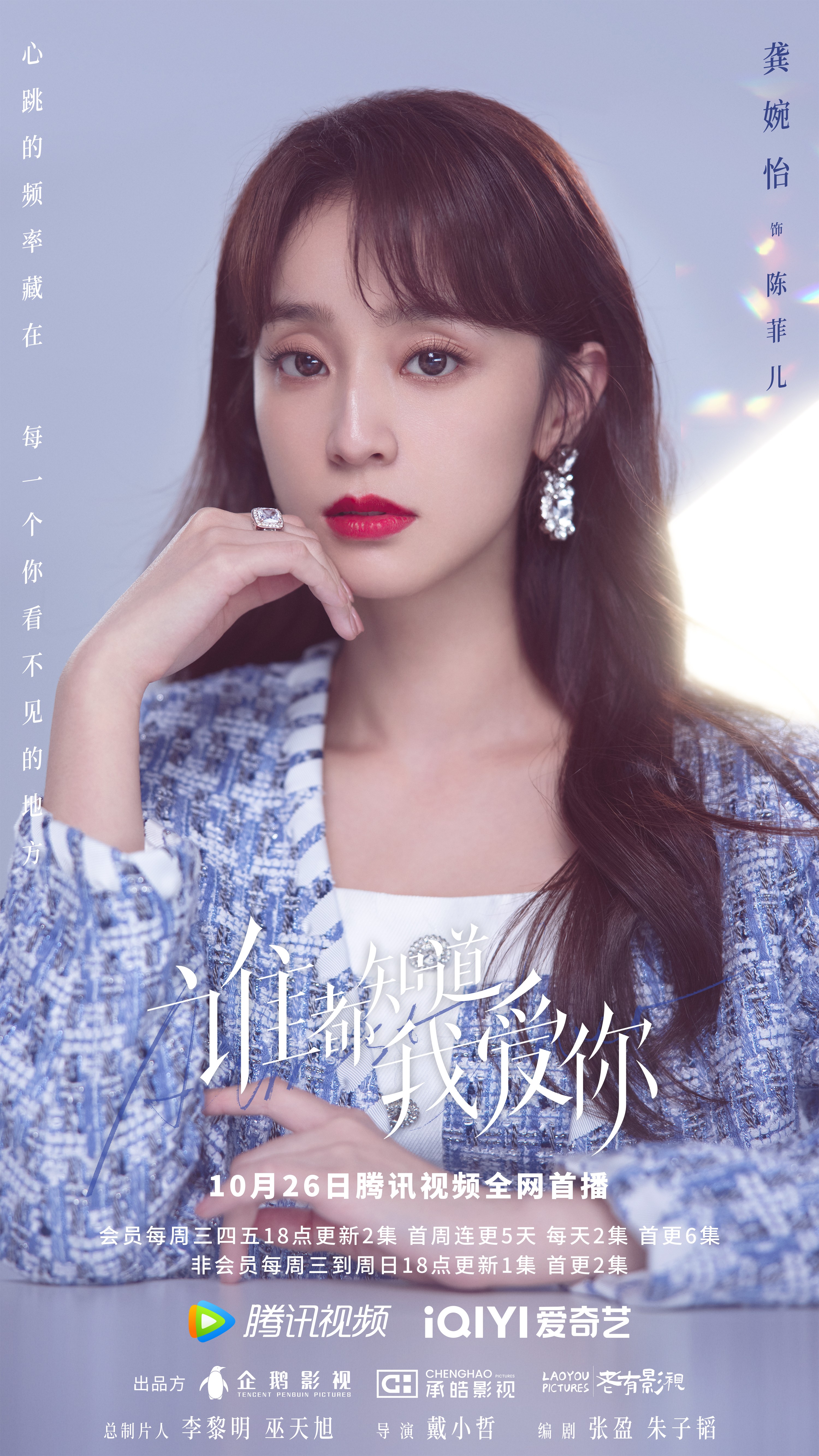 谁都知道我爱你的海报-角色海报 中国大陆