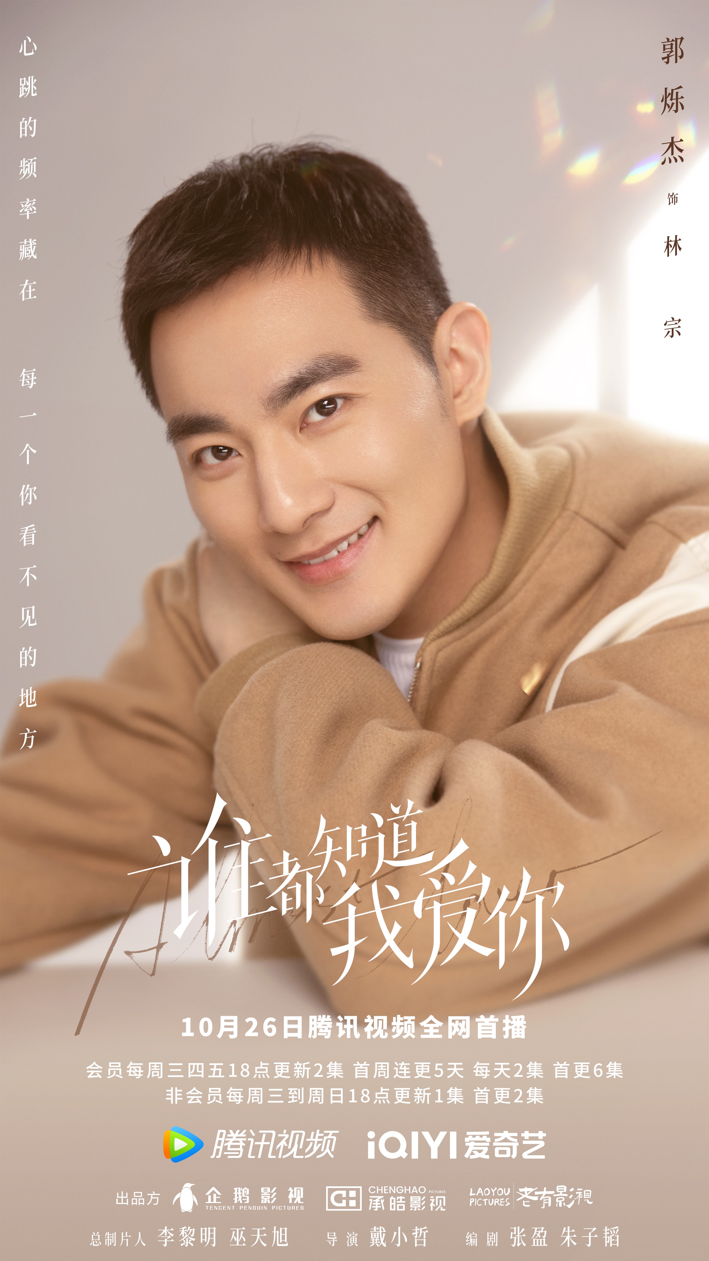 谁都知道我爱你的海报-角色海报 中国大陆