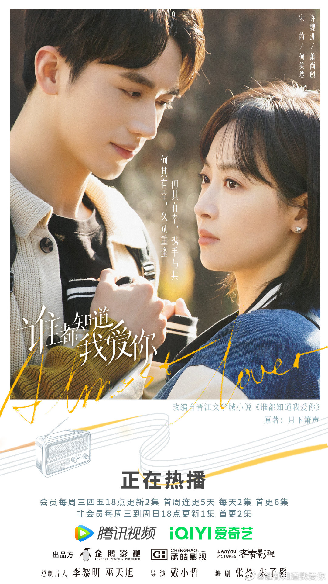 谁都知道我爱你的海报-正式海报
