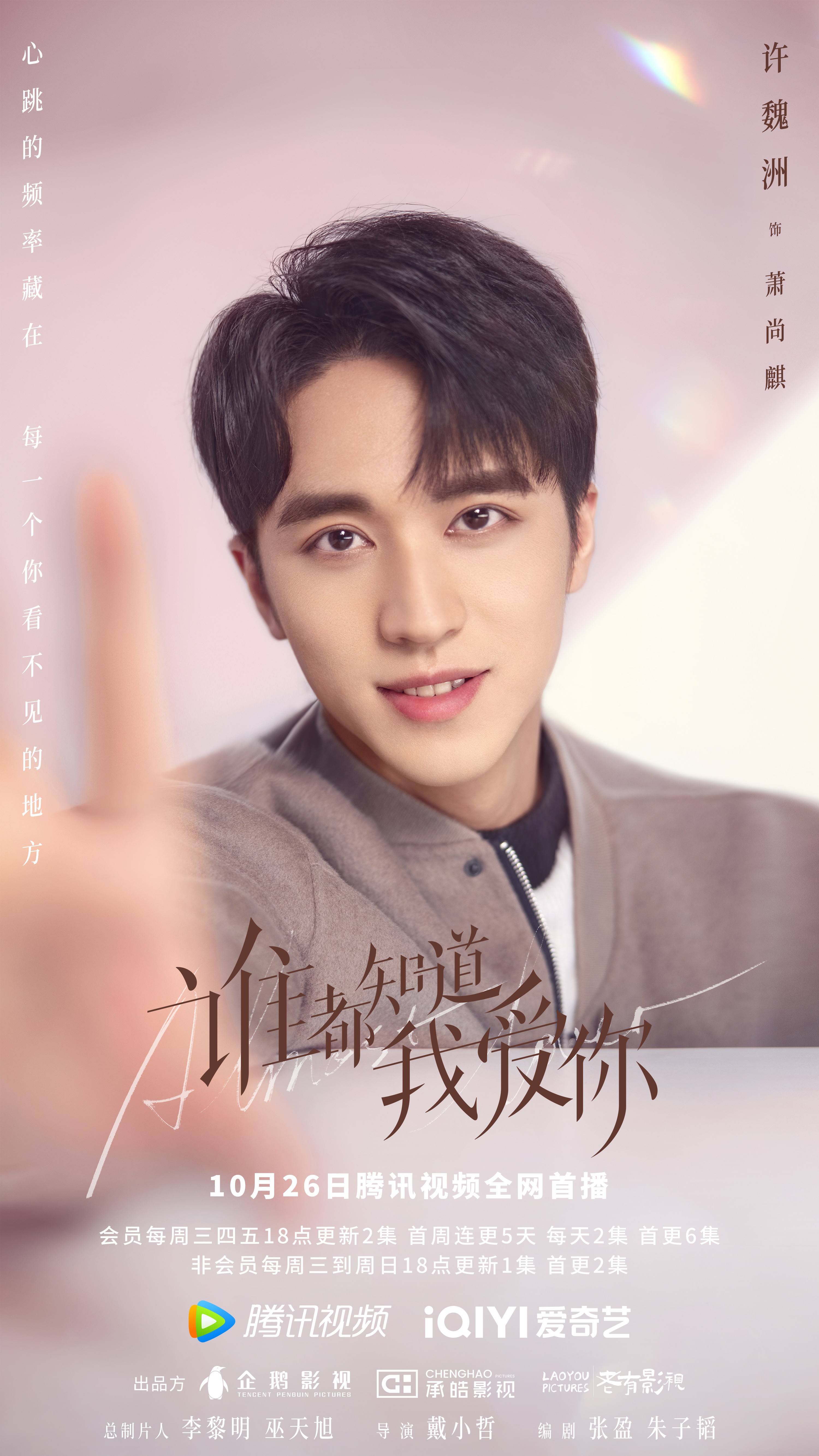 谁都知道我爱你的海报-角色海报 中国大陆