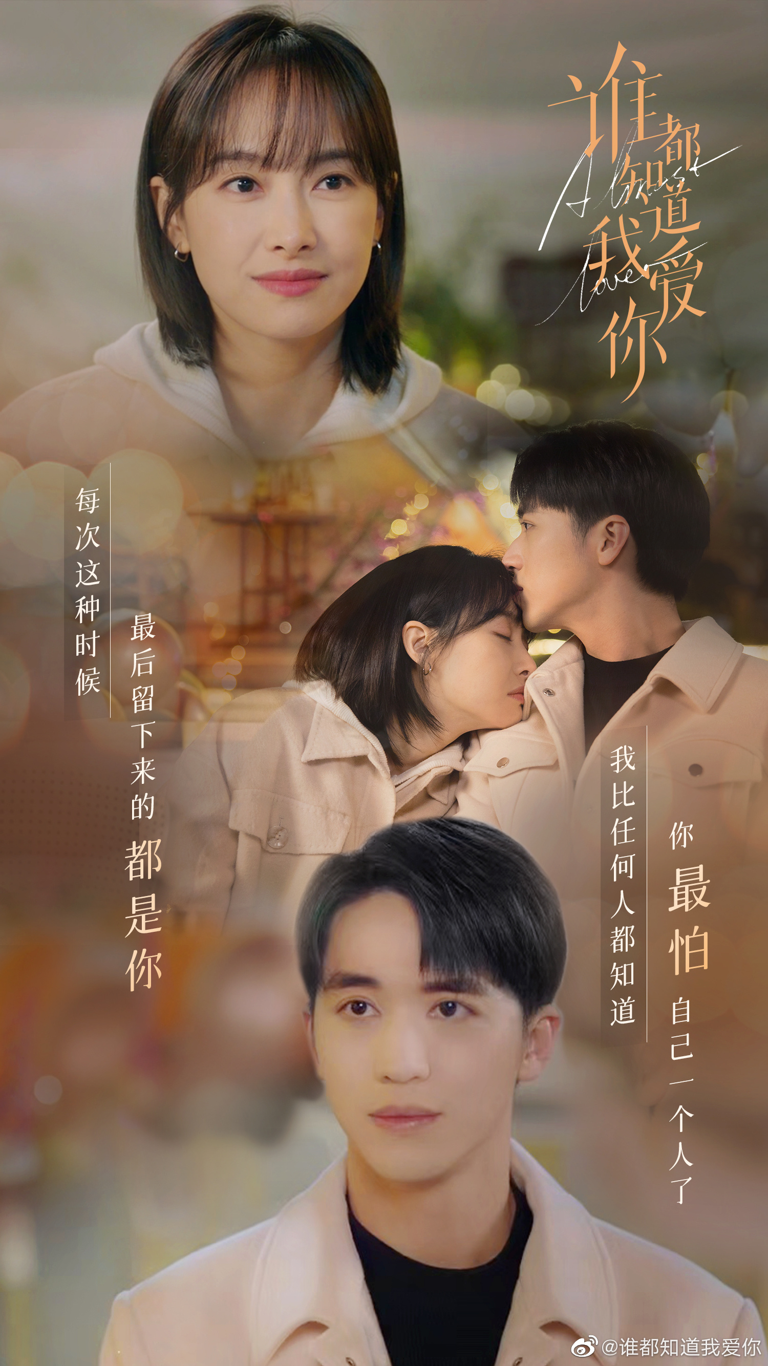 谁都知道我爱你的海报-其他海报