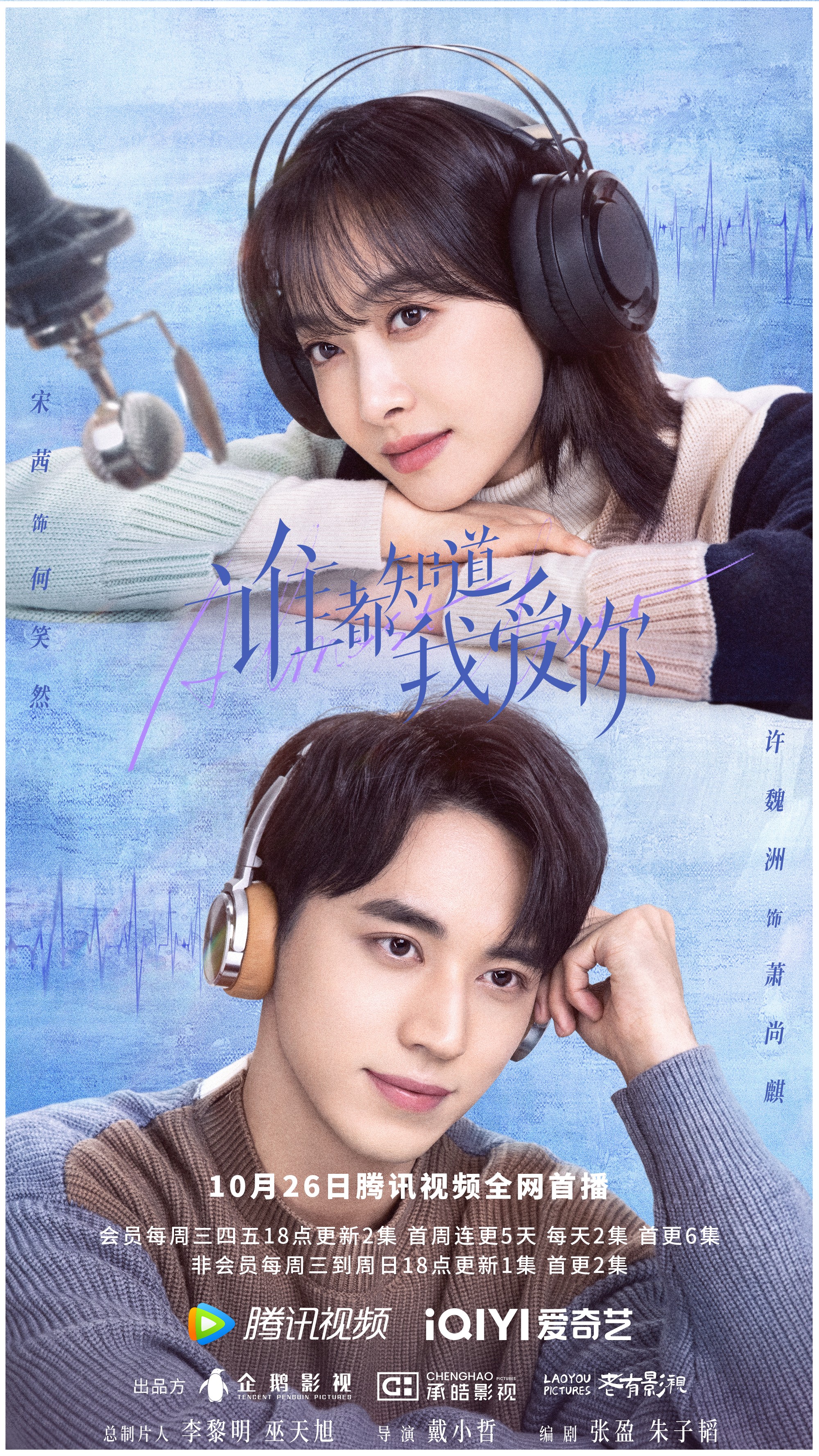 谁都知道我爱你的海报-正式海报 中国大陆