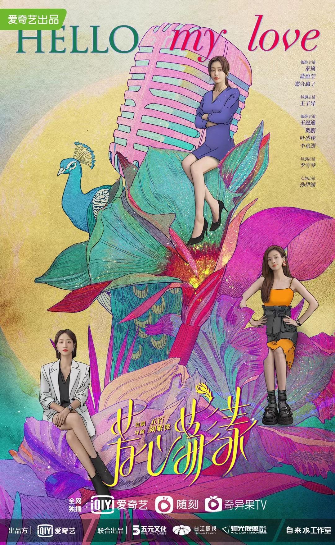 芳心荡漾的海报-正式海报