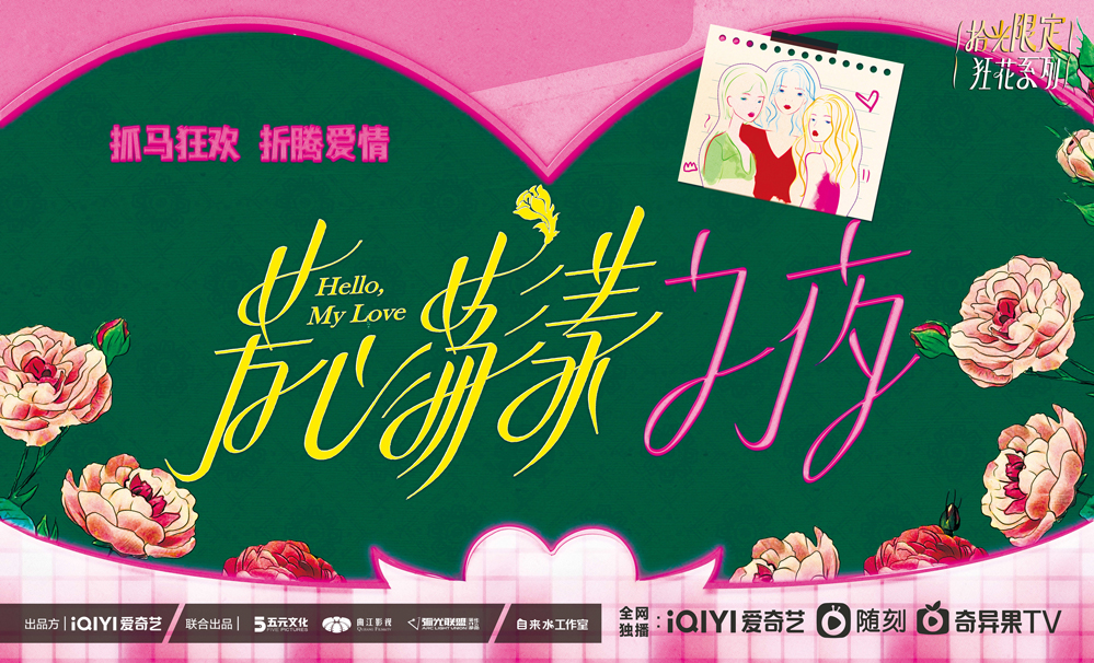 芳心荡漾的海报-预告海报 中国大陆