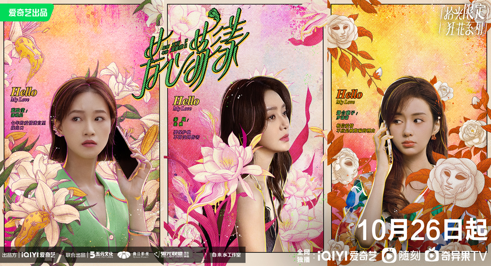 芳心荡漾的海报-预告海报 中国大陆