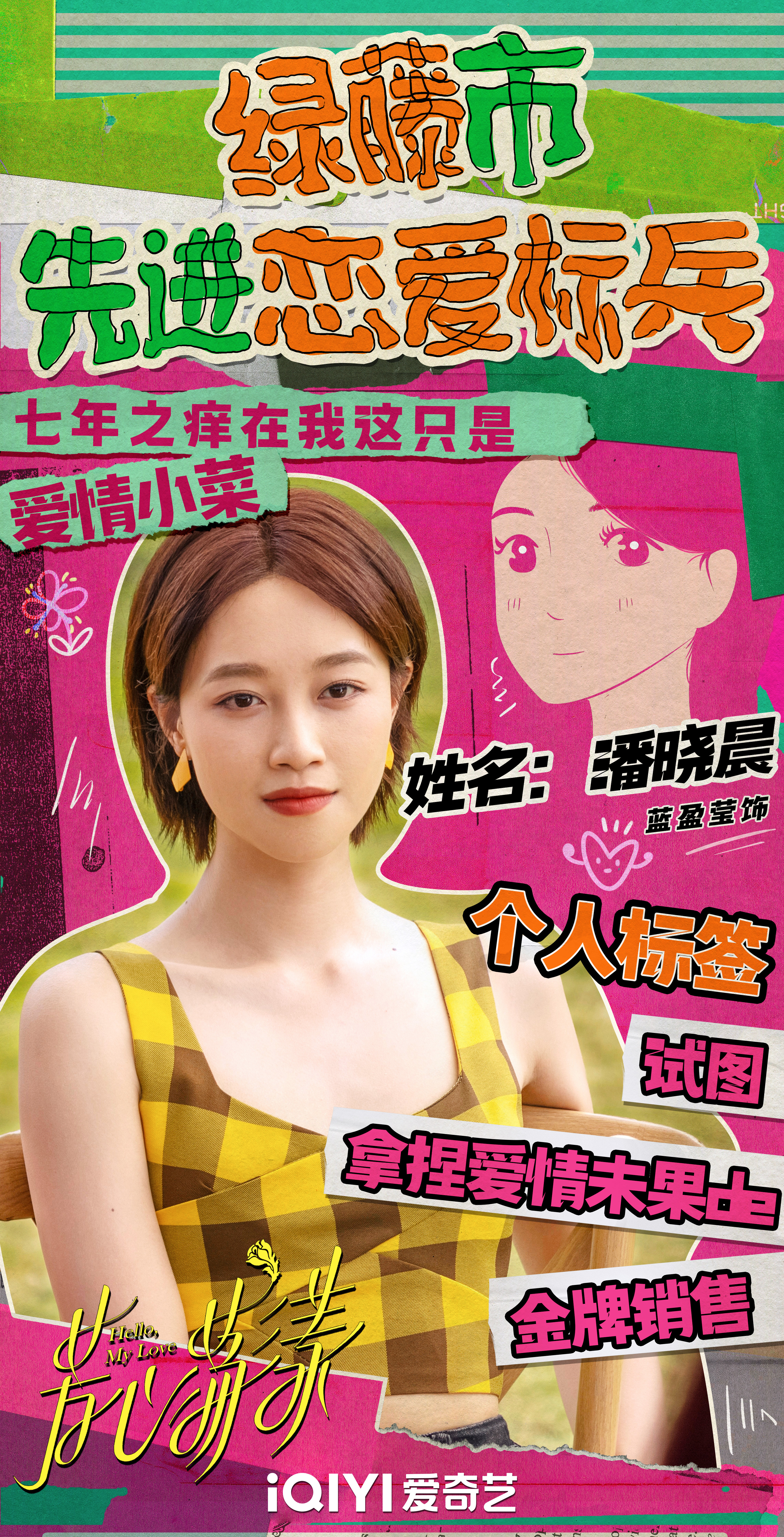 芳心荡漾的海报-角色海报