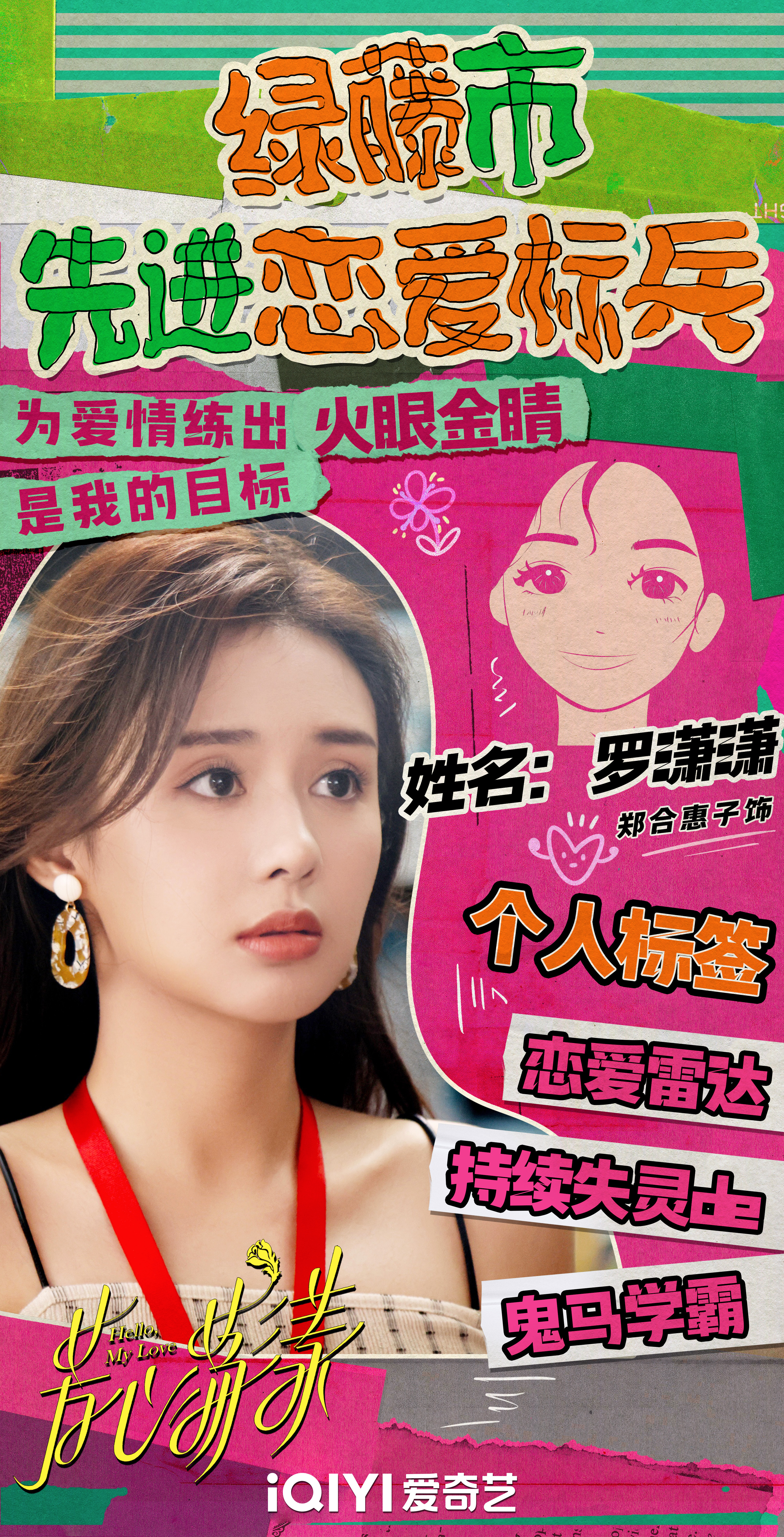 芳心荡漾的海报-角色海报